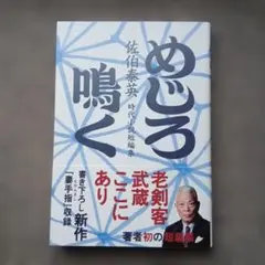 めじろ鳴　　佐伯泰英