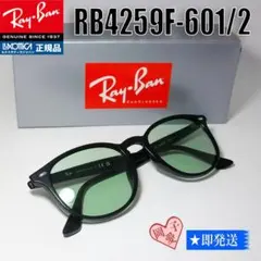 ★ケースなし RB4259F-6012★レイバン サングラス ライトグリーン