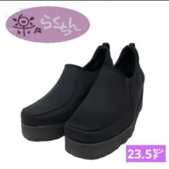 ✨美品✨レディース　足長効果　軽量　幅広シューズ 楽楽らくちん　23.5㌢　黒