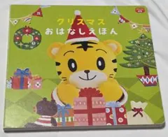 クリスマス　おはなしえほん　こどもちゃれんじ　しまじろう