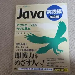 Java 実践編 第3版