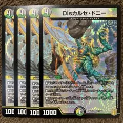 Disカルセドニー カルセ・ドニー　4枚セット
