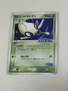 2026年最新】ポケパーク セレビィの人気アイテム - メルカリ