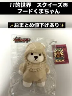11的世界　スクイーズ　フードくまちゃん