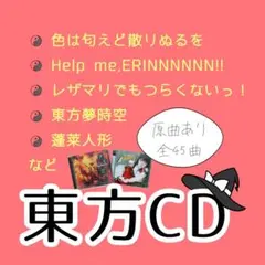 東方project CD 4枚 色は匂えど散りぬるを 蓬莱人形 ビートまりお 他