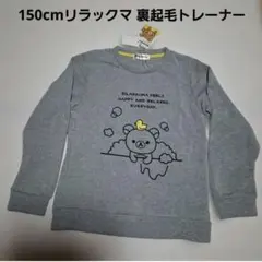 150cmリラックマ 裏起毛トレーナー