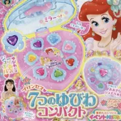 ディズニープリンセス らぶ&キュート プリンセス ７つのゆびわコンパクト