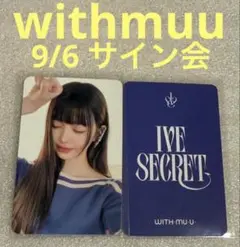 IVE SECRET withmuu 9/6 サイン会 ウォニョン