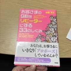 お客さまの9割をリピーターにする33のしくみ : クールなお客さまが「熱烈なフ…