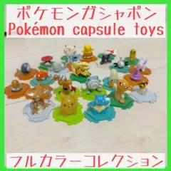 ポケモン　フルカラーコレクション　まとめ売り
