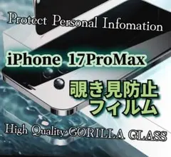 覗かせない★【iPhone17ProMax】覗き見防止フィルム ゴリラガラス