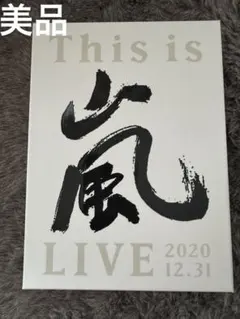 This is 嵐 LIVE 2020.12.31 初回生産限定盤　ブルーレイ