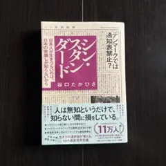 シン・スタンダード 谷口たかひさ