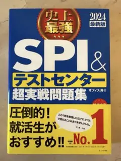 【未使用品】SPI & テストセンター 超実戦問題集 2024年版