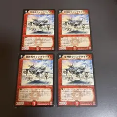 デュエルマスターズ　空神兵ウィングライオス　4枚