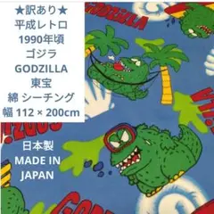 ★訳あり★ 平成レトロ 1990年頃 ゴジラ 綿 生地 幅112×200cm ③