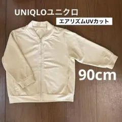 【美品】UNIQLOエアリズムUVカットメッシュブルゾン長袖 ベージュ 90cm