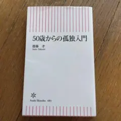 50歳からの孤独入門