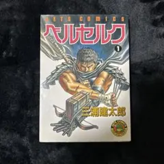ベルセルク 1巻 三浦健太郎