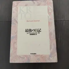 最後の日記 J.クリシュナムルティ 著 平河出版社