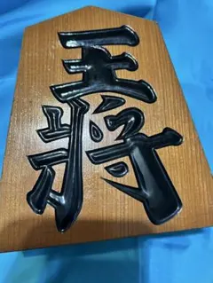 2026年最新】将棋オブジェの人気アイテム - メルカリ