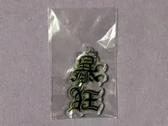 甘い暴力 咲 アクリルキーホルダー