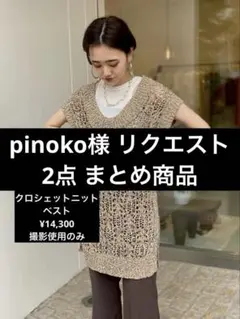 pinoko様 リクエスト 2点 まとめ商品