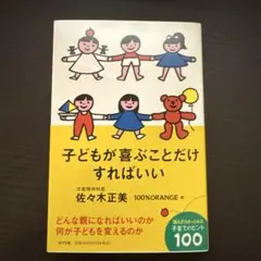 子どもが喜ぶことだけすればいい