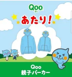 【非売品】Qoo クー 親子パーカー 130cm＆Mサイズ 当選品