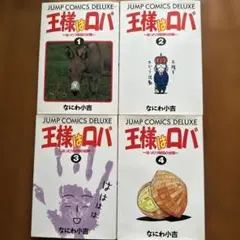 王様はロバ 全4巻セット