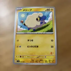 メリープ δ デルタ種 アンリミ ○ 拡張パック さいはての攻防 049/068