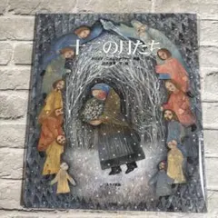 S 絵本 十二の月たち スラブ民話