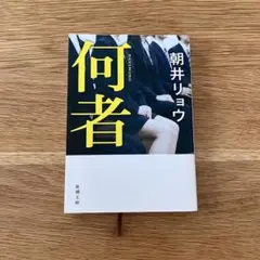 何者　朝井 リョウ
