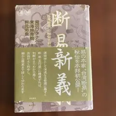 断易新義