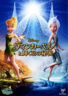 ディズニー ティンカーベルと輝く羽の秘密 DVDのみ