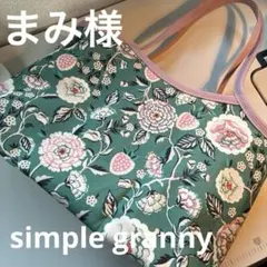 まみ様　simple granny キャスキッドソン　ハンドメイドオーダーバッグ