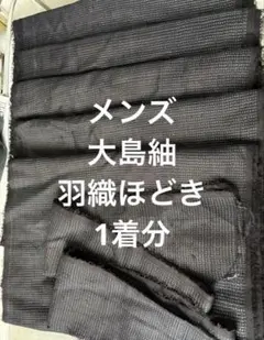 大島紬　手織り　メンズ羽織　羽織ほどき　着物リメイク　正絹