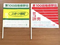 箱根駅伝　旗　100回