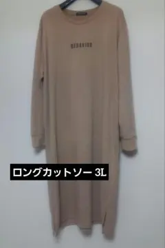 最終値下げ！早い者勝ち！BEHAVIOR ロングカットソー ベージュ
