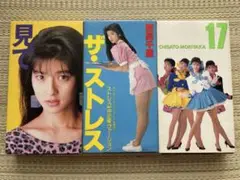 森高千里　PV ビデオテープVHS セット（見て　ザ・ストレス　17才）