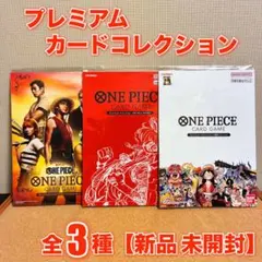 【ワンピースカード】 プレミアムカードコレクション 3種セット