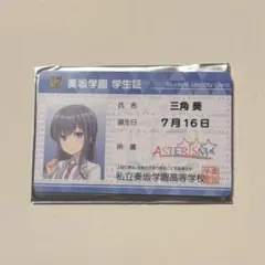 オンゲキ 私立奏坂学園 学生証カード　三角葵