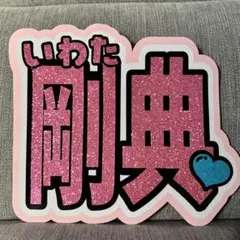 2025年最新】メンバー名：岩田剛典 その他の人気アイテム - メルカリ