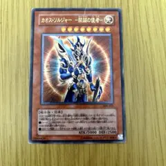 旧レリーフ　遊戯王 カオス・ソルジャー －開闢の使者－ レリーフ