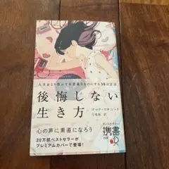 【美品】後悔しない生き方 人生をより豊かで有意義なものにする30の方法