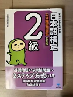 日本語検定公式練習問題集2級