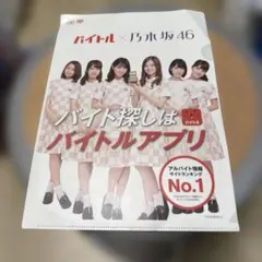 【非売品】乃木坂46 バイトル クリアファイル
