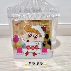 クレヨンしんちゃん チョコビ 20th 20周年 ひまわり キラキラ レア