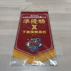 2026年最新】ペナント 高校野球の人気アイテム - メルカリ
