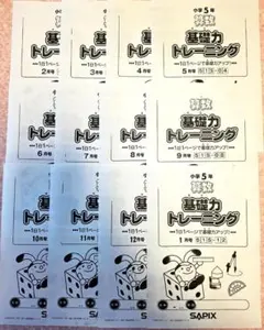 サピックス 基礎力トレーニング　5年生 2026年最新】基礎力トレーニング 5年の人気アイテム - メルカリ